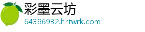 彩墨云坊